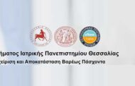 Πανεπιστήμιο Θεσσαλίας - Τμήμα Ιατρικής: ΠΜΣ 