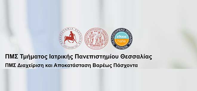 Πανεπιστήμιο Θεσσαλίας - Τμήμα Ιατρικής: ΠΜΣ 