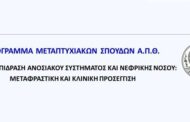Α.Π.Θ. - Τμήμα Ιατρικής - Π.Μ.Σ.: «Η αλληλεπίδραση ανοσιακού συστήματος και νεφρικής νόσου: Μεταφραστική και κλινική προσέγγιση»