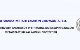 Α.Π.Θ. - Τμήμα Ιατρικής - Π.Μ.Σ.: «Η αλληλεπίδραση ανοσιακού συστήματος και νεφρικής νόσου: Μεταφραστική και κλινική προσέγγιση»