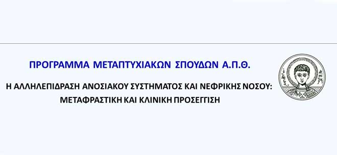 Α.Π.Θ. - Τμήμα Ιατρικής - Π.Μ.Σ.: «Η αλληλεπίδραση ανοσιακού συστήματος και νεφρικής νόσου: Μεταφραστική και κλινική προσέγγιση»