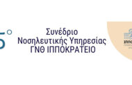 5ο Συνέδριο Νοσηλευτικής Υπηρεσίας Γ.Ν.Θ. ΙΠΠΟΚΡΑΤΕΙΟ - Α' Ανακοίνωση