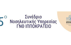 5ο Συνέδριο Νοσηλευτικής Υπηρεσίας Γ.Ν.Θ. ΙΠΠΟΚΡΑΤΕΙΟ - Α' Ανακοίνωση