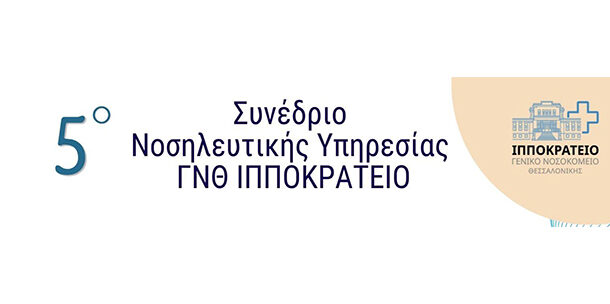 5ο Συνέδριο Νοσηλευτικής Υπηρεσίας Γ.Ν.Θ. ΙΠΠΟΚΡΑΤΕΙΟ - Α' Ανακοίνωση