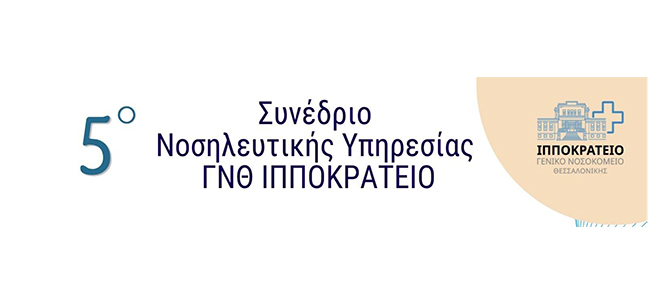 5ο Συνέδριο Νοσηλευτικής Υπηρεσίας Γ.Ν.Θ. ΙΠΠΟΚΡΑΤΕΙΟ - Α' Ανακοίνωση