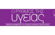 Το τεύχος Μάρτιος 2026 της εφημερίδας της ΕΝΕ  “Ο ΡΥΘΜΟΣ ΤΗΣ ΥΓΕΙΑΣ”