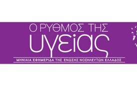 Το τεύχος Μάρτιος 2026 της εφημερίδας της ΕΝΕ  “Ο ΡΥΘΜΟΣ ΤΗΣ ΥΓΕΙΑΣ”