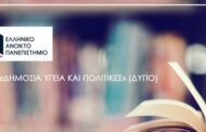 ΕΑΠ:  Μεταπτυχιακό Πρόγραμμα στη Δημόσια Υγεία και Πολιτικές (ΔΥΠΟ)