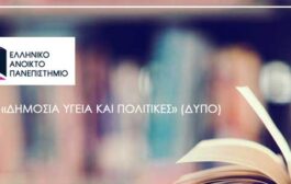 ΕΑΠ:  Μεταπτυχιακό Πρόγραμμα στη Δημόσια Υγεία και Πολιτικές (ΔΥΠΟ)