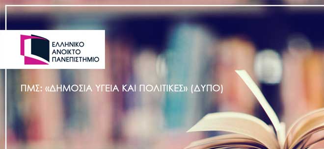 ΕΑΠ:  Μεταπτυχιακό Πρόγραμμα στη Δημόσια Υγεία και Πολιτικές (ΔΥΠΟ)