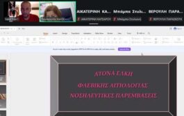 Επιστημονικός Τομέας Δερματολογικής Νοσηλευτικής – Διαδικτυακό Κλινικό Φροντιστήριο: «Άτονα Έλκη Φλεβικής Αιτιολογίας – Νοσηλευτικές Παρεμβάσεις»