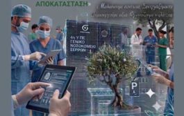 1ο Πολυθεματικό Συνέδριο Γ.Ν. Σερρών: «Η Δια Βίου Μάθηση και η Συνεργασία από το ΕΠΕΙΓΟΝ μέχρι την ΑΠΟΚΑΤΑΣΤΑΣΗ»