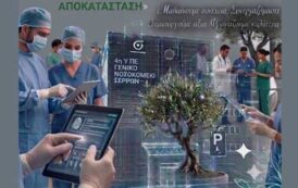 1ο Πολυθεματικό Συνέδριο Γ.Ν. Σερρών: «Η Δια Βίου Μάθηση και η Συνεργασία από το ΕΠΕΙΓΟΝ μέχρι την ΑΠΟΚΑΤΑΣΤΑΣΗ»