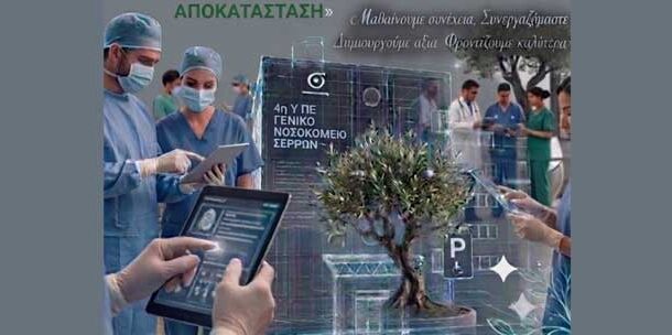 1ο Πολυθεματικό Συνέδριο Γ.Ν. Σερρών: «Η Δια Βίου Μάθηση και η Συνεργασία από το ΕΠΕΙΓΟΝ μέχρι την ΑΠΟΚΑΤΑΣΤΑΣΗ»