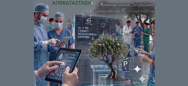 1ο Πολυθεματικό Συνέδριο Γ.Ν. Σερρών: «Η Δια Βίου Μάθηση και η Συνεργασία από το ΕΠΕΙΓΟΝ μέχρι την ΑΠΟΚΑΤΑΣΤΑΣΗ»
