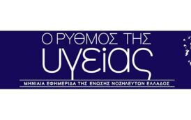 Το τεύχος Απριλίου 2026 της εφημερίδας της ΕΝΕ  “Ο ΡΥΘΜΟΣ ΤΗΣ ΥΓΕΙΑΣ”