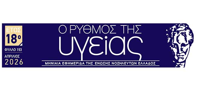 Το τεύχος Απριλίου 2026 της εφημερίδας της ΕΝΕ  “Ο ΡΥΘΜΟΣ ΤΗΣ ΥΓΕΙΑΣ”