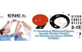 Πρόσκληση συμμετοχής στην 90η Διεθνή Έκθεση Θεσσαλονίκης στο πλαίσιο της 5ης Πανελλήνιας Εθελοντικής Δράση Δωρεάς Μυελού Οστών: «Οι Νοσηλευτές δίνουν ΟΡΑΜΑ ΕΛΠΙΔΑΣ»