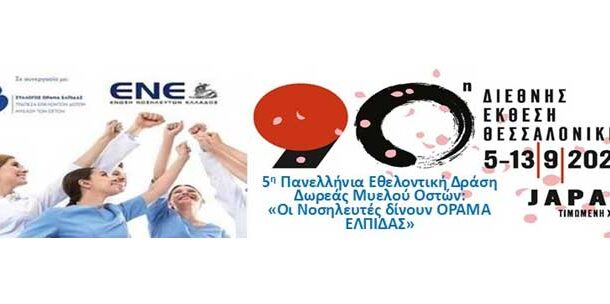 Πρόσκληση συμμετοχής στην 90η Διεθνή Έκθεση Θεσσαλονίκης στο πλαίσιο της 5ης Πανελλήνιας Εθελοντικής Δράση Δωρεάς Μυελού Οστών: «Οι Νοσηλευτές δίνουν ΟΡΑΜΑ ΕΛΠΙΔΑΣ»