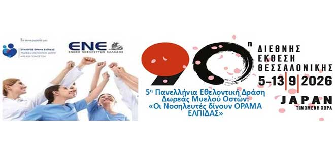 Πρόσκληση συμμετοχής στην 90η Διεθνή Έκθεση Θεσσαλονίκης στο πλαίσιο της 5ης Πανελλήνιας Εθελοντικής Δράση Δωρεάς Μυελού Οστών: «Οι Νοσηλευτές δίνουν ΟΡΑΜΑ ΕΛΠΙΔΑΣ»