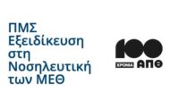Α.Π.Θ. Ιατρική Σχολή - Προκήρυξη ΠΜΣ «Εξειδίκευση στη Νοσηλευτική των Μονάδων Εντατικής Θεραπείας»