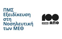 Α.Π.Θ. Ιατρική Σχολή - Προκήρυξη ΠΜΣ «Εξειδίκευση στη Νοσηλευτική των Μονάδων Εντατικής Θεραπείας»