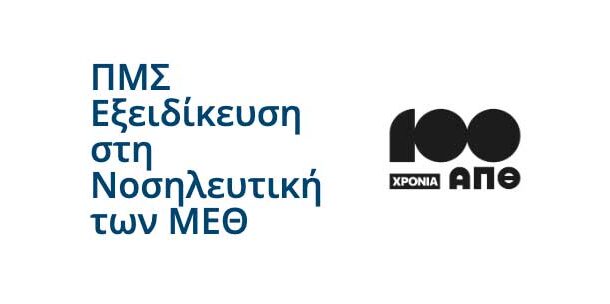Α.Π.Θ. Ιατρική Σχολή - Προκήρυξη ΠΜΣ «Εξειδίκευση στη Νοσηλευτική των Μονάδων Εντατικής Θεραπείας»