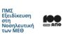 Α.Π.Θ. Ιατρική Σχολή - Προκήρυξη ΠΜΣ «Εξειδίκευση στη Νοσηλευτική των Μονάδων Εντατικής Θεραπείας»