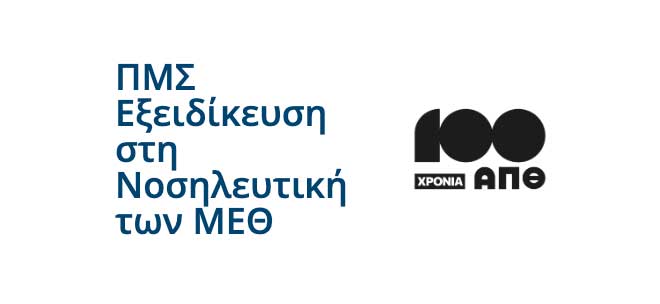 Α.Π.Θ. Ιατρική Σχολή - Προκήρυξη ΠΜΣ «Εξειδίκευση στη Νοσηλευτική των Μονάδων Εντατικής Θεραπείας»