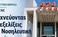 424 ΓΣΝΕ. - Νοσηλευτική Ημερίδα: 