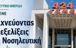 424 ΓΣΝΕ. - Νοσηλευτική Ημερίδα: 