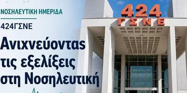 424 ΓΣΝΕ. - Νοσηλευτική Ημερίδα: 