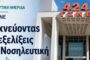 424 ΓΣΝΕ. - Νοσηλευτική Ημερίδα: 