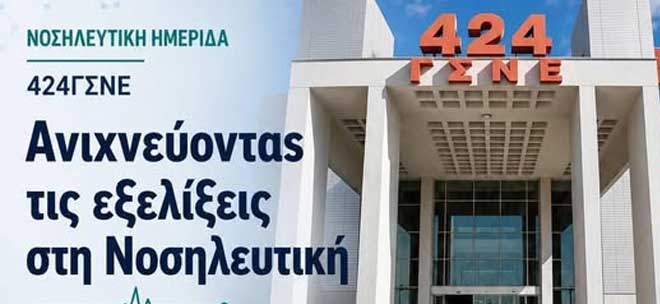 424 ΓΣΝΕ. - Νοσηλευτική Ημερίδα: 