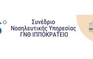 5ο Συνέδριο Νοσηλευτικής Υπηρεσίας Γ.Ν.Θ. ΙΠΠΟΚΡΑΤΕΙΟ – Β'’ Ανακοίνωση
