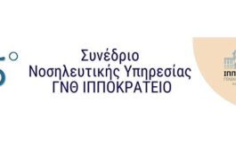 5ο Συνέδριο Νοσηλευτικής Υπηρεσίας Γ.Ν.Θ. ΙΠΠΟΚΡΑΤΕΙΟ – Β'’ Ανακοίνωση