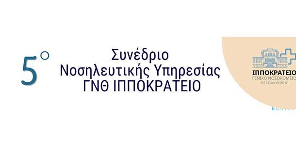 5ο Συνέδριο Νοσηλευτικής Υπηρεσίας Γ.Ν.Θ. ΙΠΠΟΚΡΑΤΕΙΟ – Β'’ Ανακοίνωση