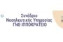 5ο Συνέδριο Νοσηλευτικής Υπηρεσίας Γ.Ν.Θ. ΙΠΠΟΚΡΑΤΕΙΟ – Β'’ Ανακοίνωση