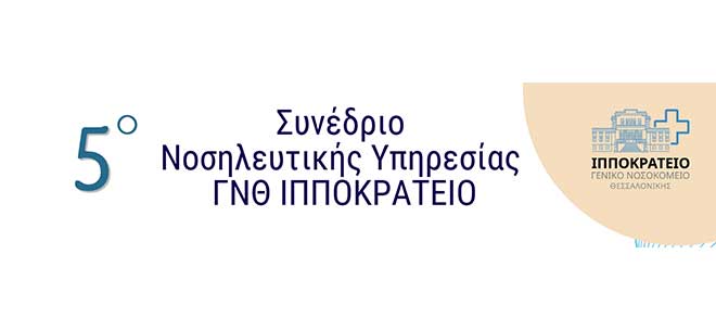 5ο Συνέδριο Νοσηλευτικής Υπηρεσίας Γ.Ν.Θ. ΙΠΠΟΚΡΑΤΕΙΟ – Β'’ Ανακοίνωση