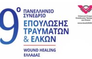 9ο Πανελλήνιο Συνέδριο Επούλωσης Τραυμάτων και Ελκών