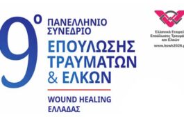 9ο Πανελλήνιο Συνέδριο Επούλωσης Τραυμάτων και Ελκών