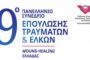 9ο Πανελλήνιο Συνέδριο Επούλωσης Τραυμάτων και Ελκών