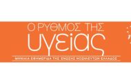 Το τεύχος Ιουνίου 2026 της εφημερίδας της ΕΝΕ  “Ο ΡΥΘΜΟΣ ΤΗΣ ΥΓΕΙΑΣ”