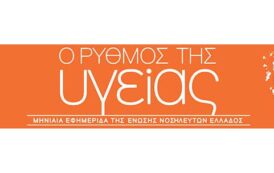Το τεύχος Ιουνίου 2026 της εφημερίδας της ΕΝΕ  “Ο ΡΥΘΜΟΣ ΤΗΣ ΥΓΕΙΑΣ”