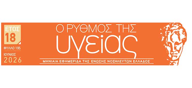 Το τεύχος Ιουνίου 2026 της εφημερίδας της ΕΝΕ  “Ο ΡΥΘΜΟΣ ΤΗΣ ΥΓΕΙΑΣ”