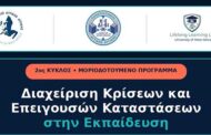 ΚΕΔΙΒΙΜ ΠαΔΑ: Διαχείριση Κρίσεων και Επειγουσών Καταστάσεων στην Εκπαίδευση