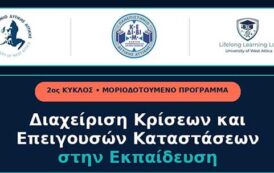ΚΕΔΙΒΙΜ ΠαΔΑ: Διαχείριση Κρίσεων και Επειγουσών Καταστάσεων στην Εκπαίδευση