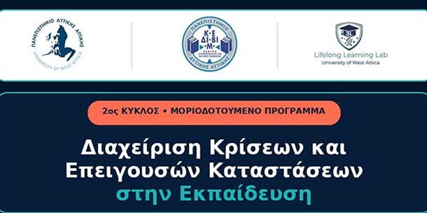 ΚΕΔΙΒΙΜ ΠαΔΑ: Διαχείριση Κρίσεων και Επειγουσών Καταστάσεων στην Εκπαίδευση