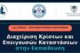 ΚΕΔΙΒΙΜ ΠαΔΑ: Διαχείριση Κρίσεων και Επειγουσών Καταστάσεων στην Εκπαίδευση