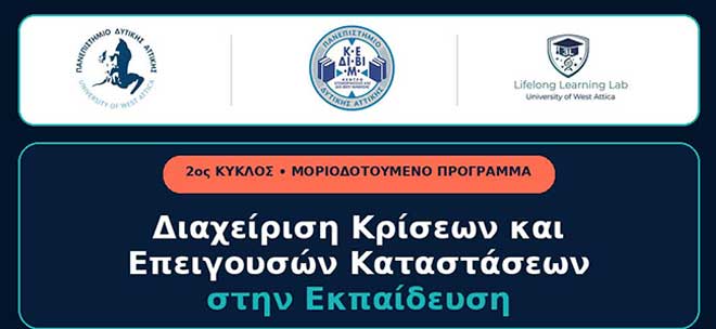 ΚΕΔΙΒΙΜ ΠαΔΑ: Διαχείριση Κρίσεων και Επειγουσών Καταστάσεων στην Εκπαίδευση